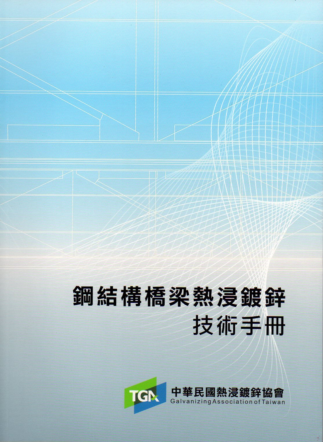 鋼結構橋梁熱浸鍍鋅技術手冊