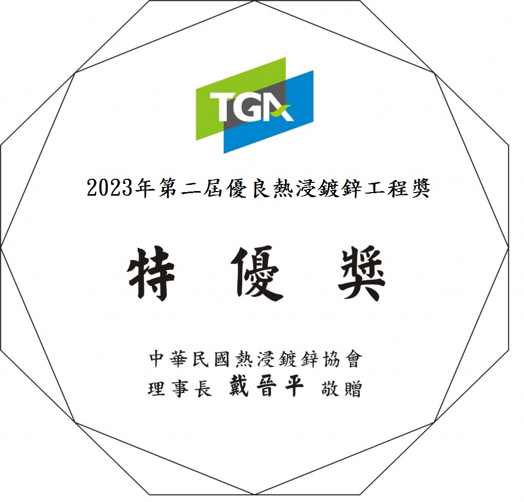 第二屆優良熱浸鍍鋅工程獎(111年)