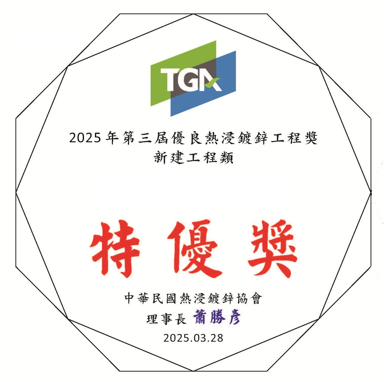 第三屆優良熱浸鍍鋅工程獎(113年)