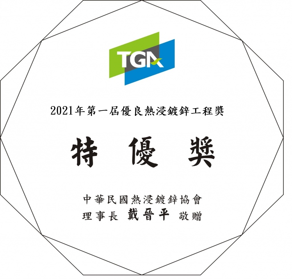 第一屆優良熱浸鍍鋅工程獎(109年)